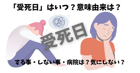 受死日結婚|「受死日」2024年はいつ？意味由来は？する事・しない事・病。